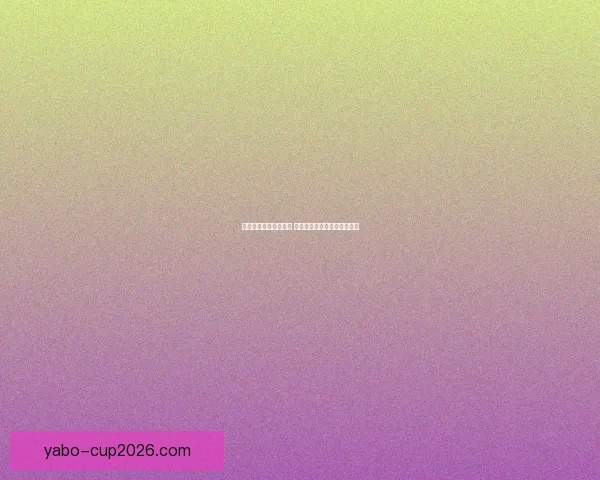 亚博注册引领全新体验 完善用户系统保障安全与便捷